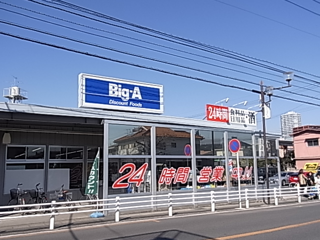 スーパー　ビッグ・エー 柏中央店（スーパー）まで632m