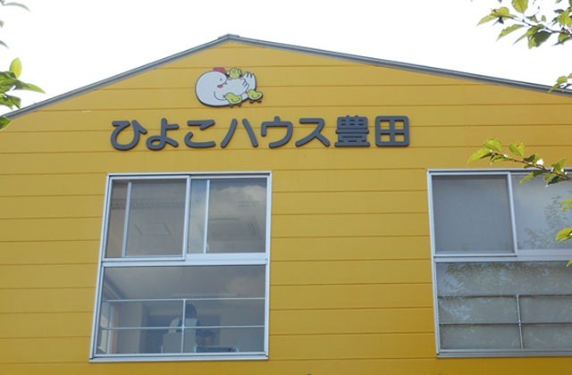 幼稚園・保育園　ひよこハウス豊田（幼稚園・保育園）まで228m