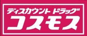 ドラックストア　ディスカウントドラッグコスモス片江店（ドラッグストア）まで1030m