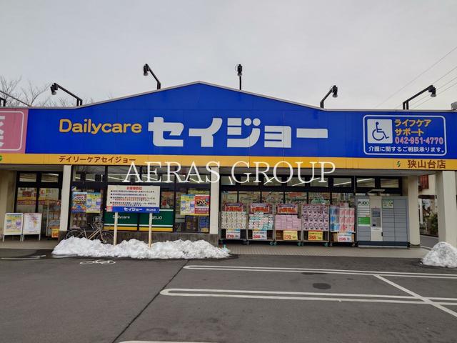 ドラックストア　ココカラファイン デイリーケアセイジョー狭山台店（ドラッグストア）まで401m
