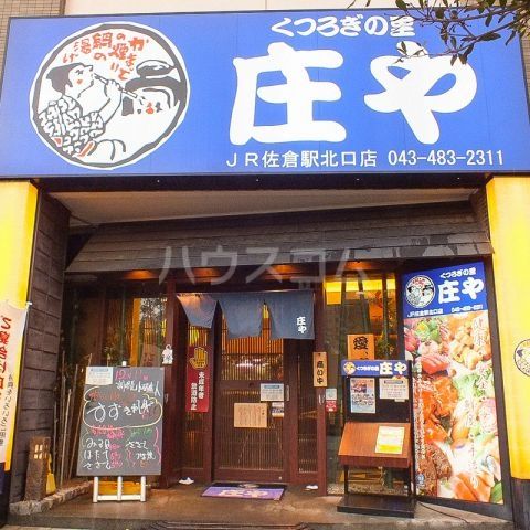 飲食店　庄やＪＲ佐倉北口店（飲食店）まで328m