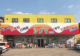 ドラックストア　スーパードラッグシグマ柏原大県店（ドラッグストア）まで289m