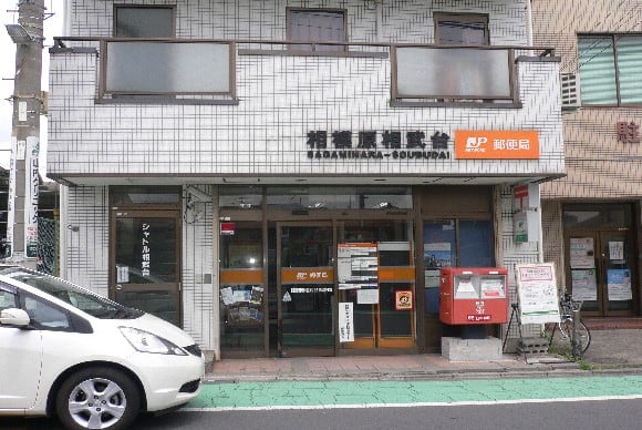 郵便局　相模原相武台郵便局（郵便局）まで337m