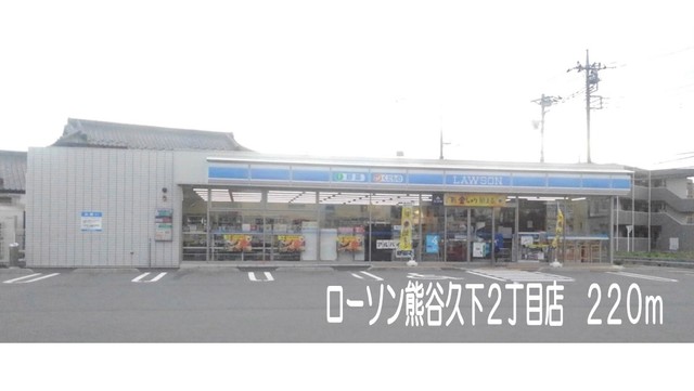 コンビニ　ローソン熊谷久下２丁目店（コンビニ）まで220m