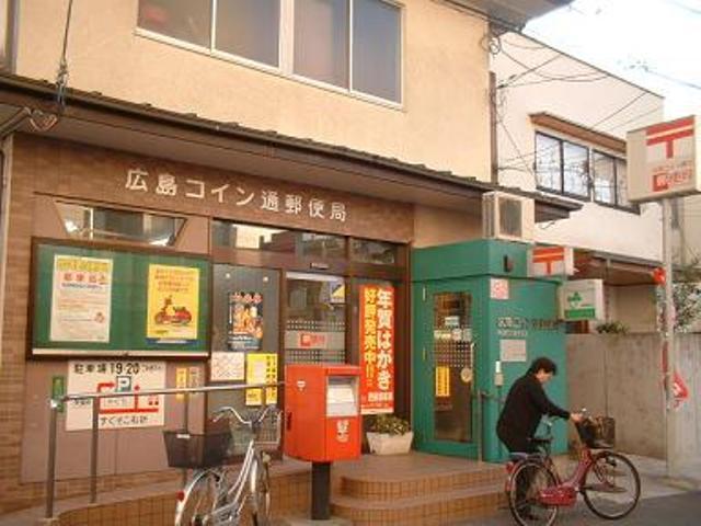 郵便局　広島コイン通郵便局（郵便局）まで527m