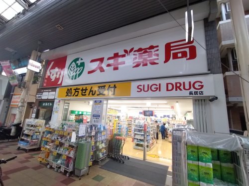 ドラックストア　スギ薬局 長居店（ドラッグストア）まで409m