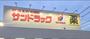 飲食店　ガスト町田小山店（から好し取扱店）（飲食店）まで1096m