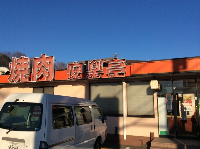 飲食店　安楽亭（飲食店）まで161m