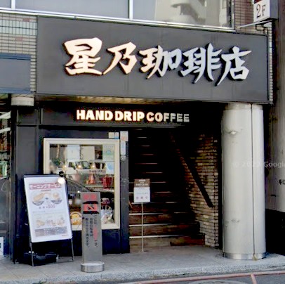 飲食店　星乃珈琲店平和台店（飲食店）まで439m