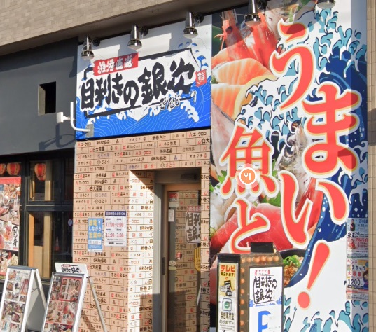 飲食店　目利きの銀次 練馬平和台駅前店（飲食店）まで326m