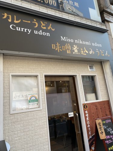 飲食店　でら打ち（飲食店）まで1796m