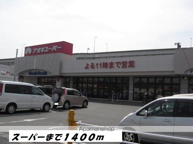 スーパー　アオキスーパー（スーパー）まで1400m