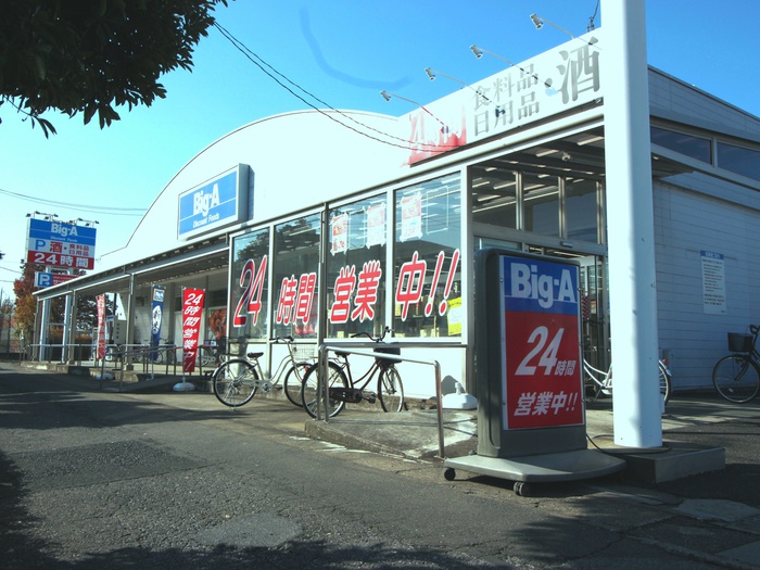 スーパー　Big-A（スーパー）まで280m