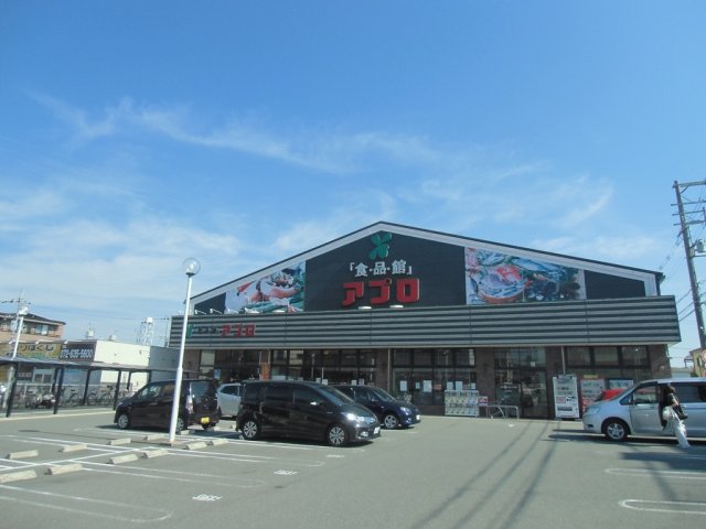 スーパー　食品館アプロ　沢良宜店（スーパー）まで723m
