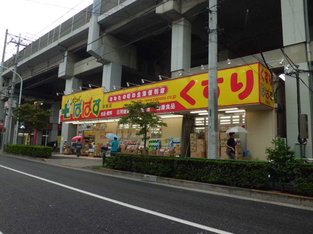 ドラックストア　ドラッグぱぱす（ドラッグストア）まで200m