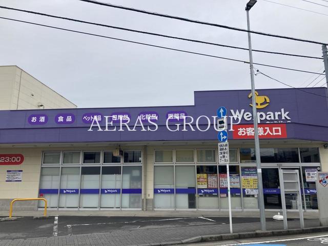 ドラックストア　ウェルパーク 川崎中野島店（ドラッグストア）まで553m