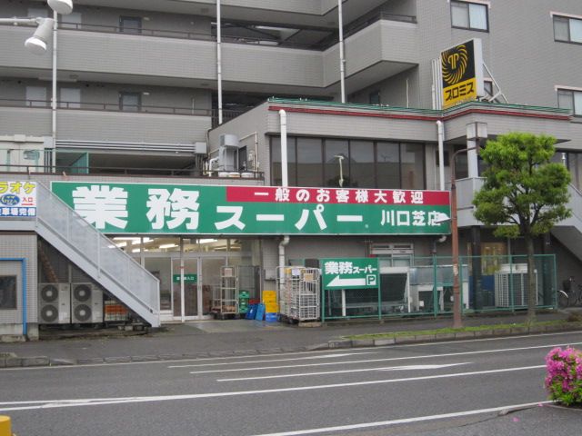 スーパー　業務スーパー　川口芝店（スーパー）まで642m