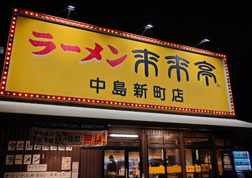 飲食店　来来亭 中島新町店（飲食店）まで243m
