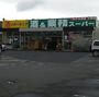 ショッピングセンター　業務スーパー四谷店（ショッピングセンター）まで2664m