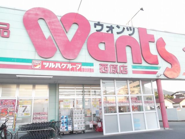 ドラックストア　ウォンツ 西原店（ドラッグストア）まで1153m