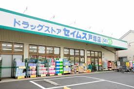 ドラックストア　ドラッグセイムス戸塚店（ドラッグストア）まで542m
