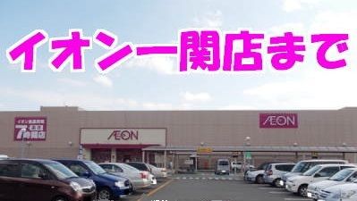 スーパー　イオン一関店（スーパー）まで290m