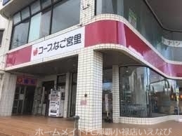 スーパー　コープなご宮里（スーパー）まで773m