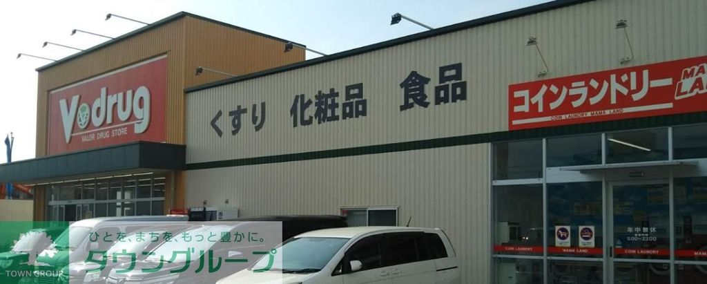 ドラックストア　V・drug二瀬店（ドラッグストア）まで460m