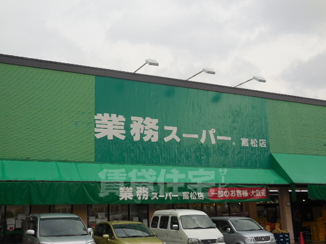 スーパー　業務スーパー　富松店（スーパー）まで781m