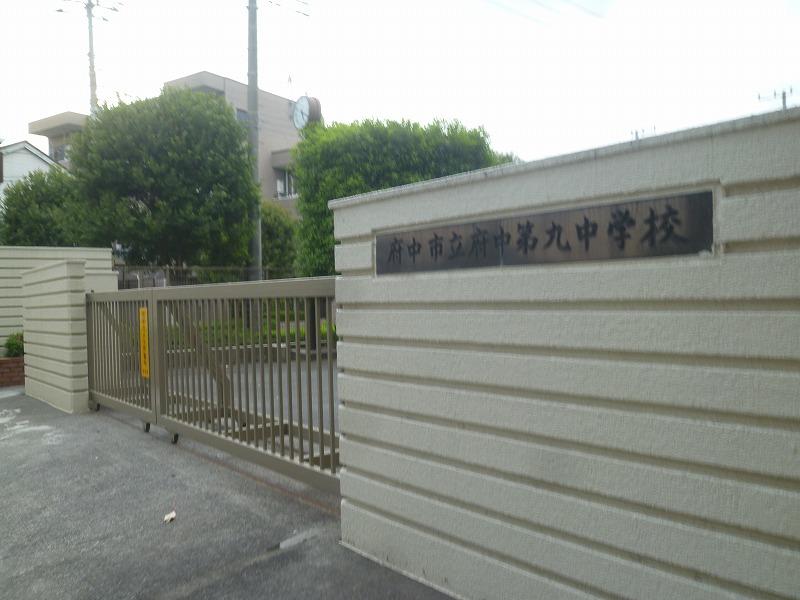 中学校　府中市立府中第九中学校（中学校）まで626m