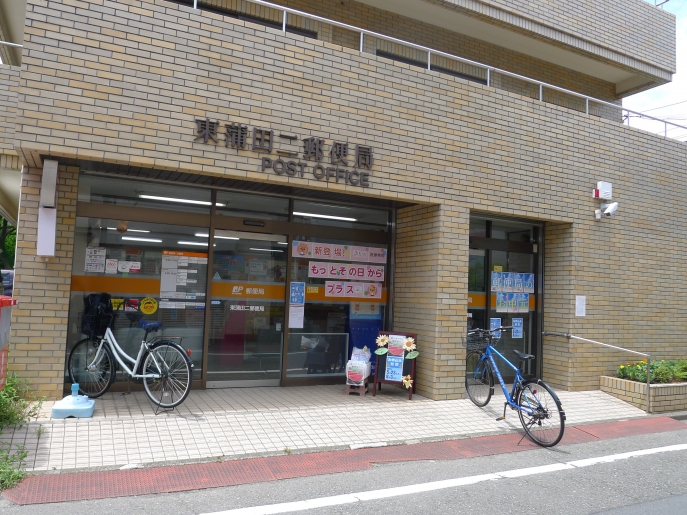 郵便局　東蒲田二郵便局（郵便局）まで245m