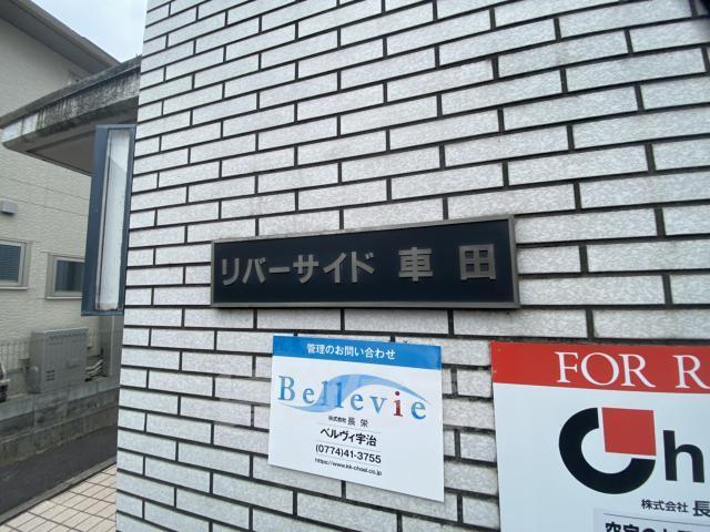 【宇治市莵道のマンションのその他】