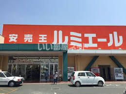 その他　ルミエール 福津店（その他）まで750m