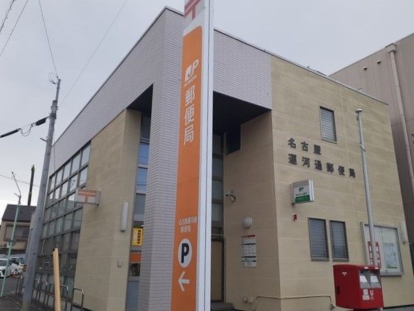 郵便局　名古屋運河通郵便局（郵便局）まで240m