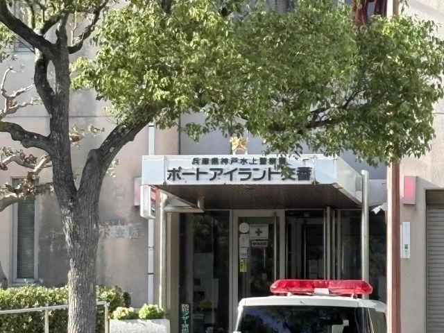 警察署・交番　神戸水上警察署ポートアイランド交番（警察署・交番）まで556m