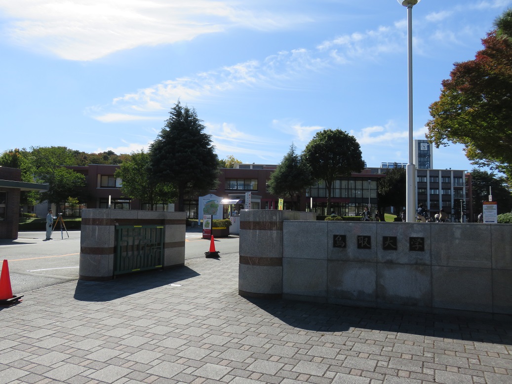 大学・短大　国立大学法人鳥取大学（大学・短大）まで500m