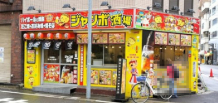 飲食店　ジャンボ酒場 新町1丁目店（飲食店）まで562m