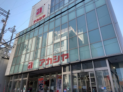 スーパー　アカシヤ 淡路店（スーパー）まで796m