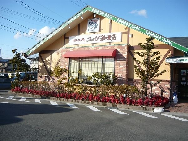 飲食店　コメダ珈琲（飲食店）まで1400m