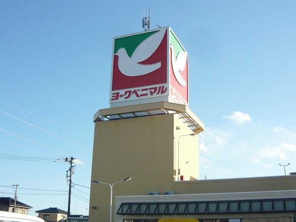 スーパー　ヨークベニマル（スーパー）まで1200m