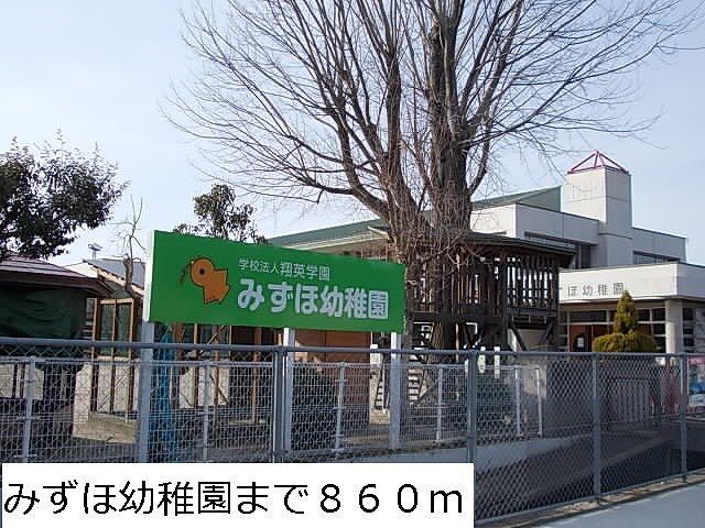 幼稚園・保育園　みずほ幼稚園（幼稚園・保育園）まで860m