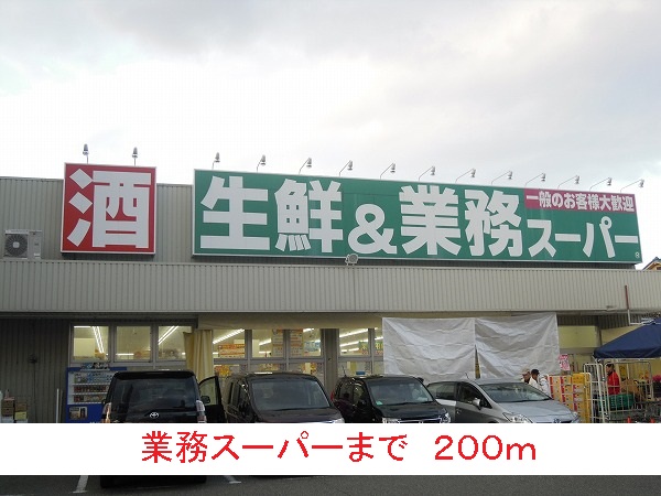 スーパー　業務スーパー（スーパー）まで200m