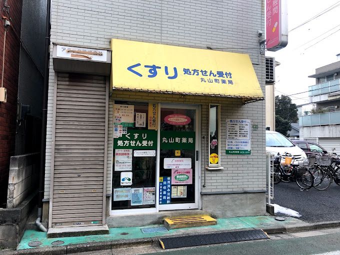 ドラックストア　丸山町薬局（ドラッグストア）まで114m