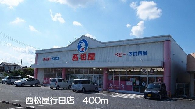 その他　西松屋行田店（その他）まで400m
