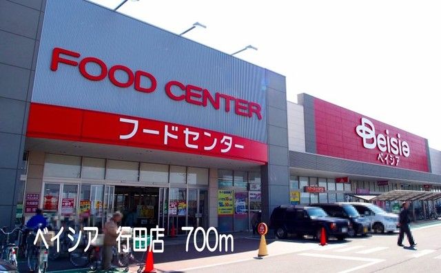 スーパー　ベイシア行田店（スーパー）まで700m