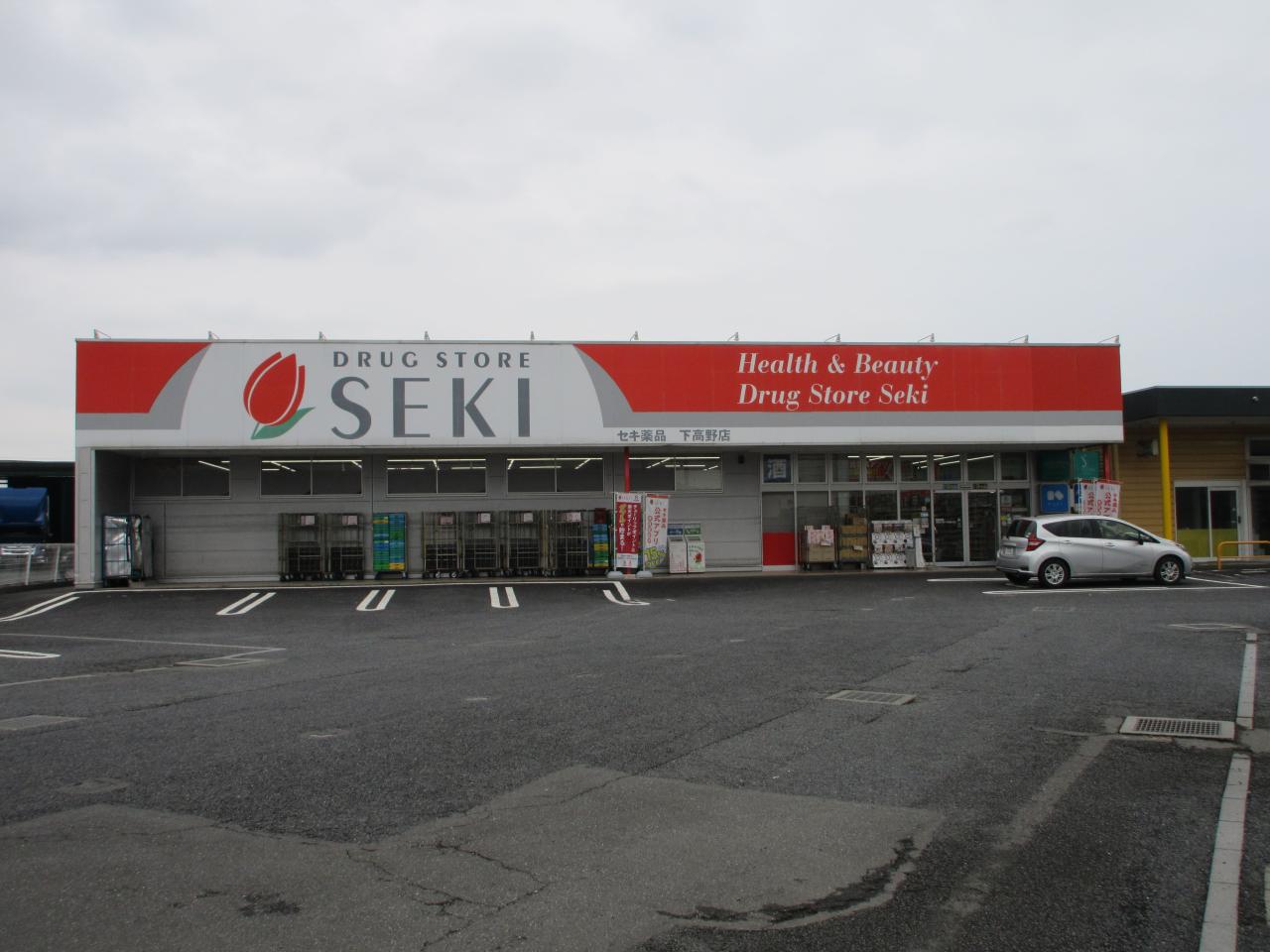 ドラックストア　ドラッグストアセキ下高野店（ドラッグストア）まで861m