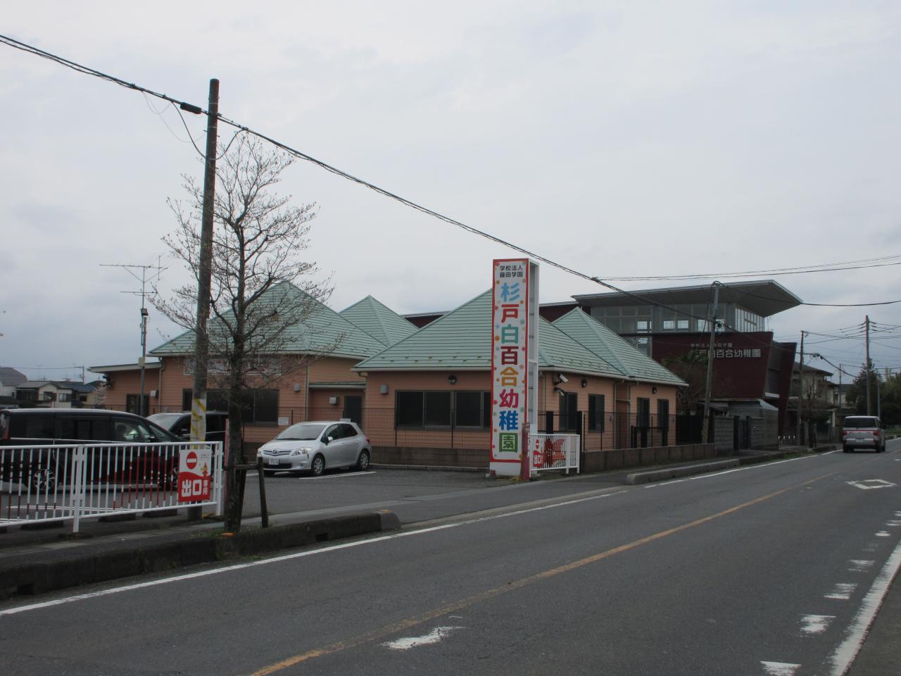 幼稚園・保育園　杉戸白百合幼稚園（幼稚園・保育園）まで351m