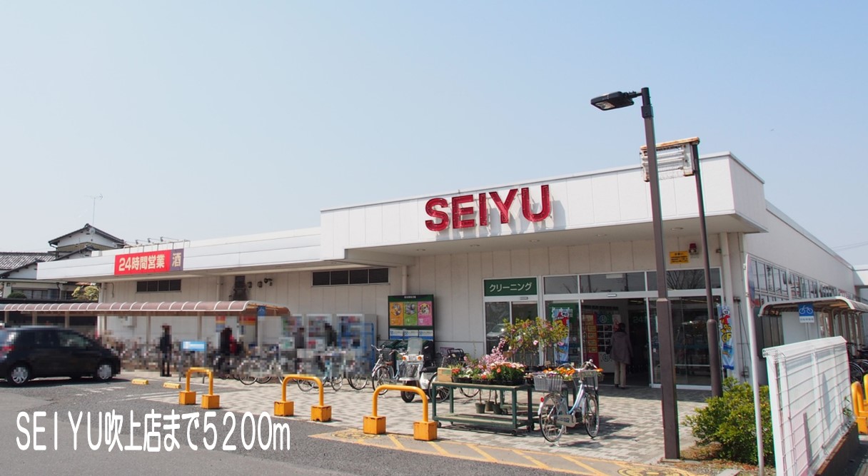 スーパー　SEIYU吹上店（スーパー）まで5200m