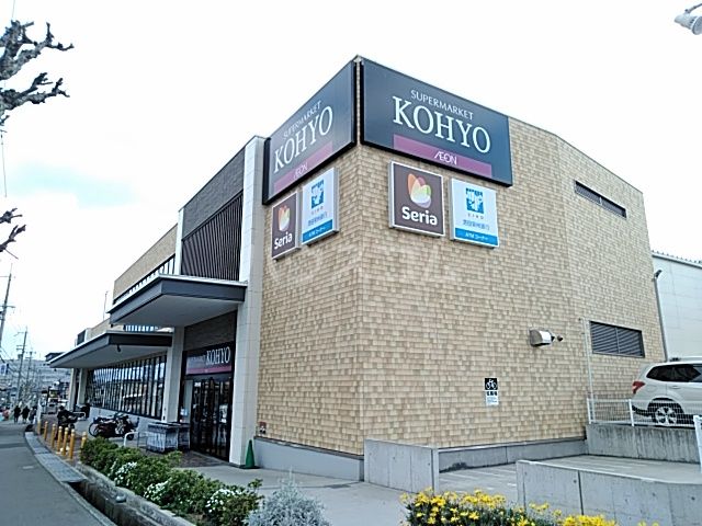 スーパー　KOHYO 小野原店（スーパー）まで398m