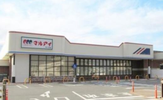 スーパー　マルアイ 中八木店（スーパー）まで1463m
